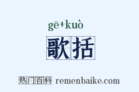 歌括是什么意思的图片